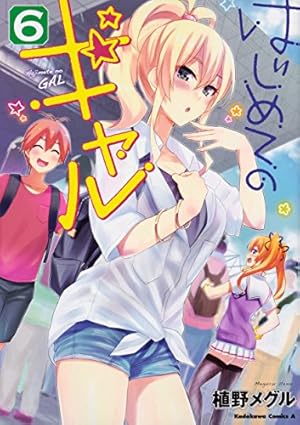 Amazon.co.jp: はじめてのギャル (7) (角川コミックス・エース) : 植野