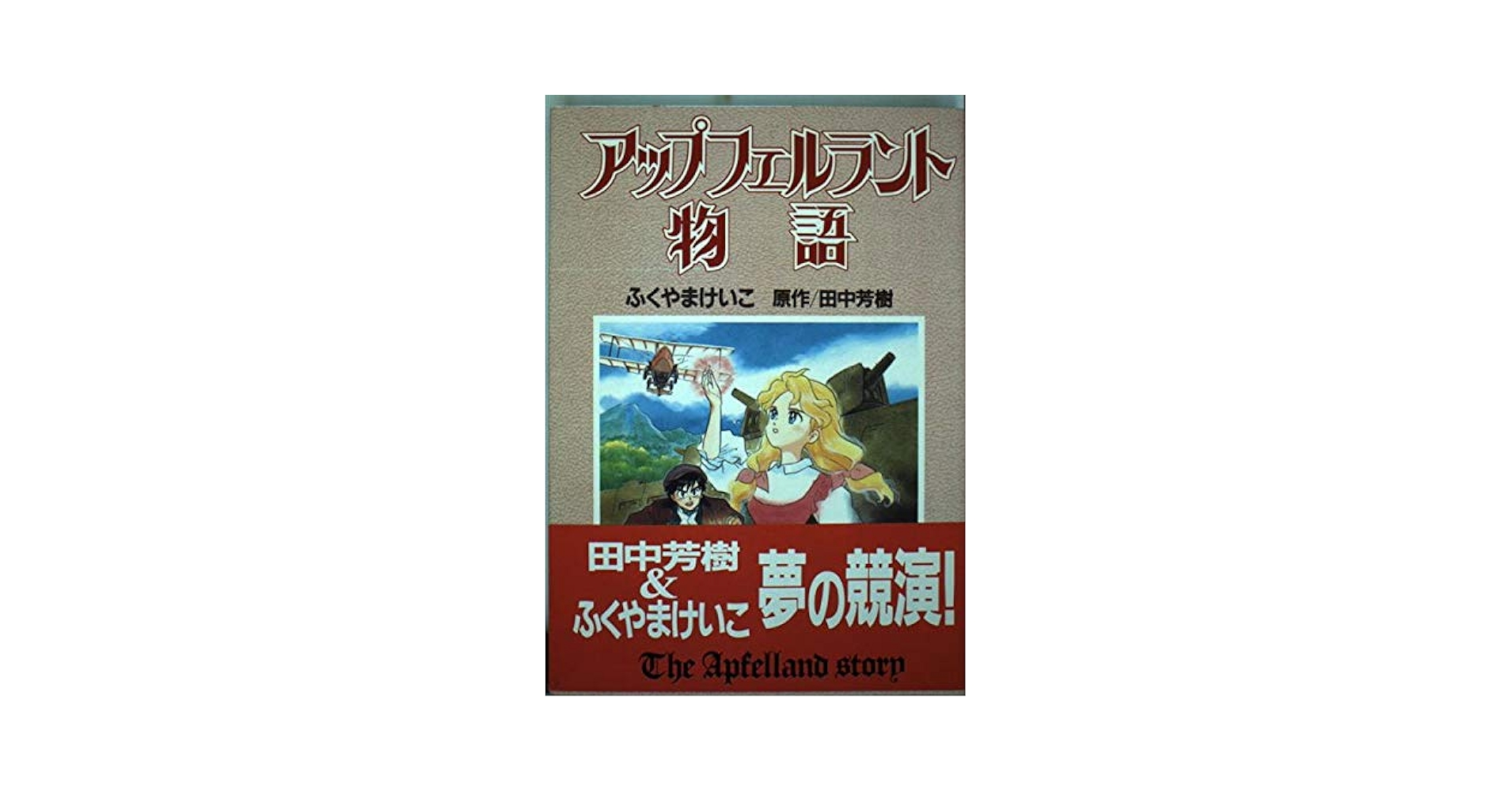 Amazon.co.jp: アップフェルラント物語 (アニメージュコミックス