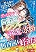 ひとりで生きていくと決めたのに、ずっとそばにいてくれた自衛官レンジャーから深愛で求婚されました (マーマレード文庫)