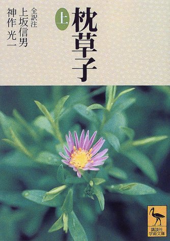 無料電子書籍 おすすめ 枕草子(上) (講談社学術文庫) バイ