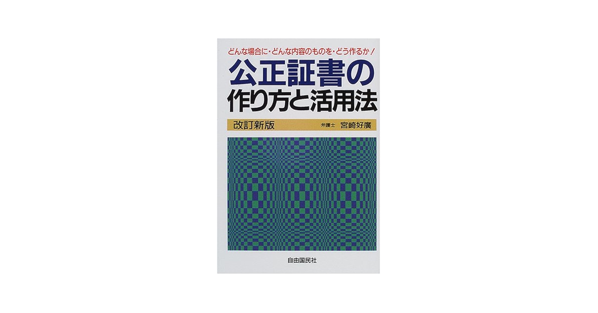 公正証書の作り方と活用法 | 宮崎 好広 |本 | 通販 | Amazon