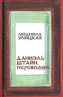 Daniel' Shtain, perevodchik 569922534X Book Cover