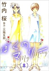 ぼくのマリー （8） (ぶんか社コミックス) | 竹内桜, 三陽五郎 | 青年