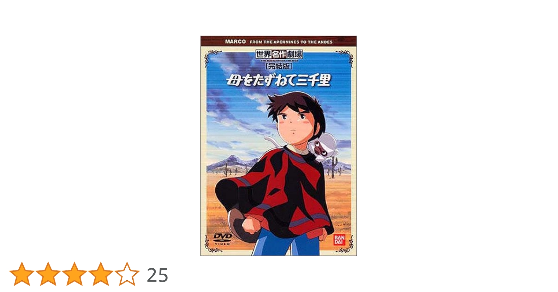 【中古美品】母をたずねて三千里　ファミリーセレクションDVDボックス世界名作劇場 母をたずねて三千里 ファミリーセレクションDVDボックス/松尾