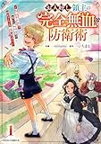 お人好し領主の完全無血な防衛術～万能生産魔法で築いた城塞都市は向かうところ敵なしです！～1巻 (グラストCOMICS)