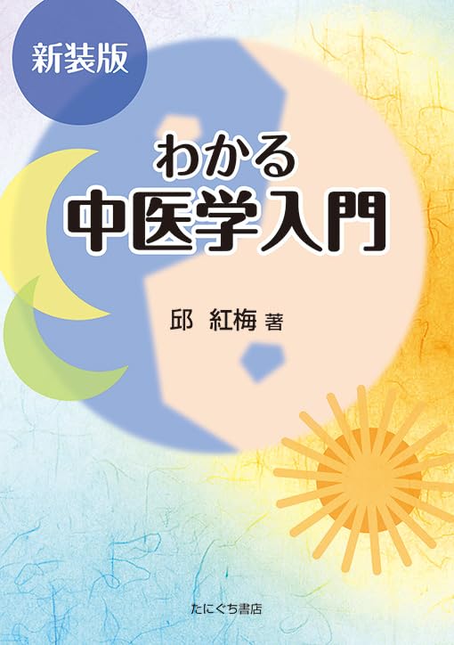 わかる中医学入門 | 邱紅梅 |本 | 通販 | Amazon