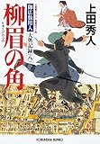 柳眉の角～御広敷用人　大奥記録（八）～ (光文社文庫)