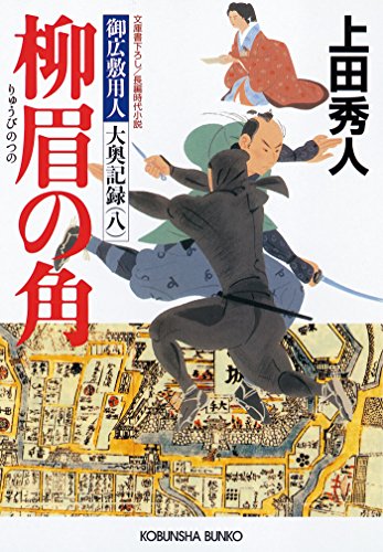 無料電子書籍 おすすめ 柳眉の角～御広敷用人　大奥記録（八）～ (光文社文庫) バイ