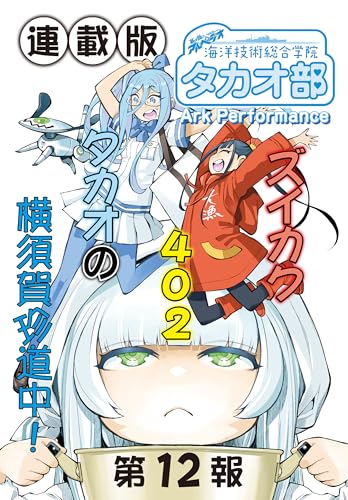 蒼き鋼のアルペジオ~海洋技術総合学院タカオ部~<連載版>12話 《活動ノート》12項目