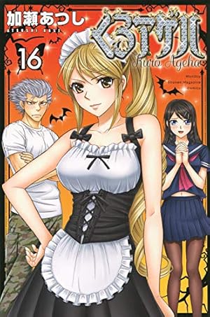 くろアゲハ(16) (月刊マガジンコミックス) | 加瀬 あつし |本 | 通販