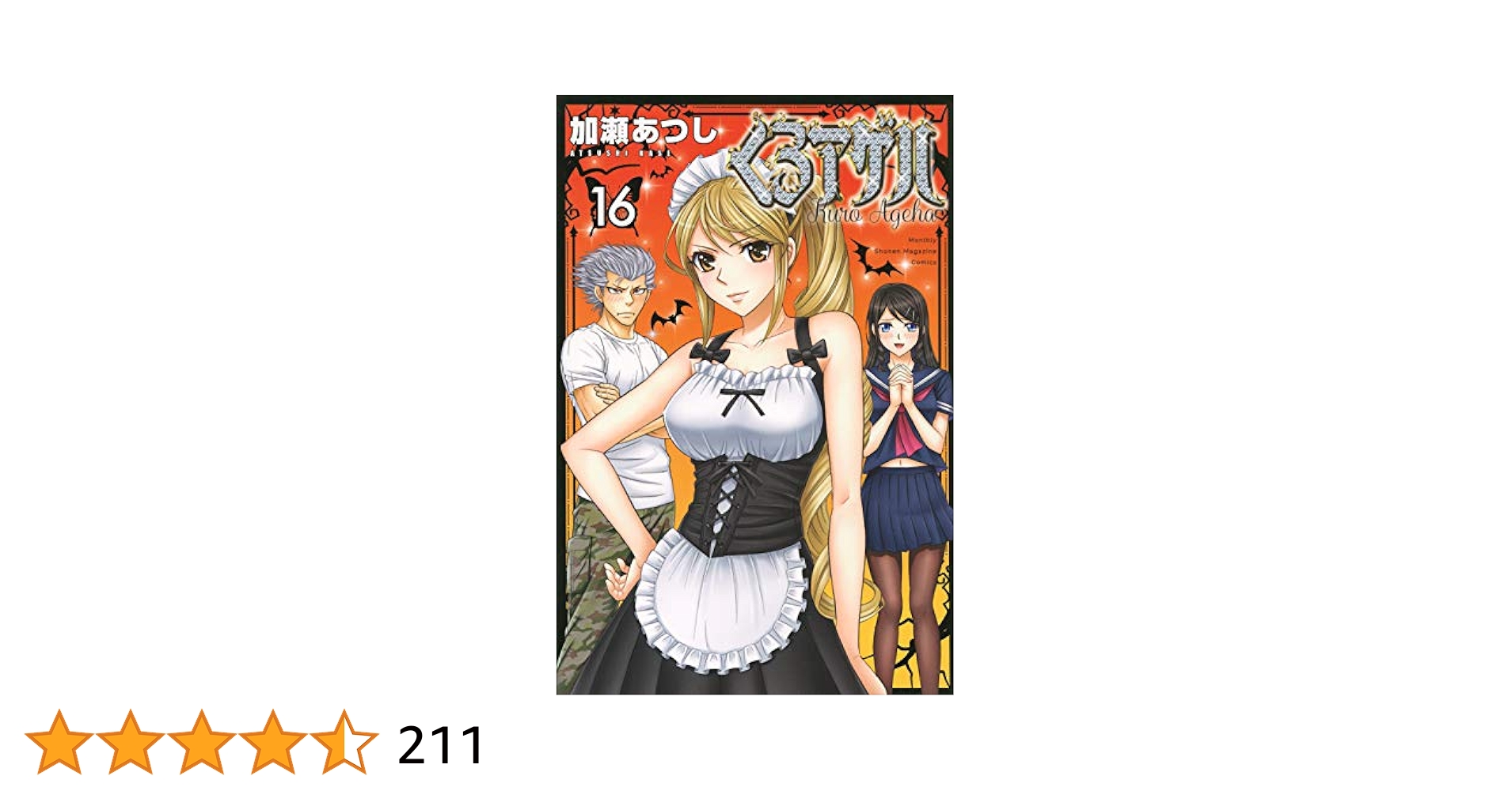 Amazon.co.jp: くろアゲハ(16) (月刊マガジンコミックス) : 加瀬