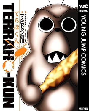 テラフォーマーズ 9 (ヤングジャンプコミックスDIGITAL) | 貴家悠, 橘