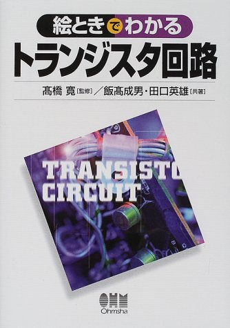 絵ときでわかる トランジスタ回路