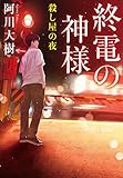終電の神様 殺し屋の夜 (実業之日本社文庫)