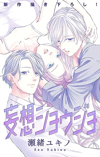 Love Jossie 妄想ショウジョ story28