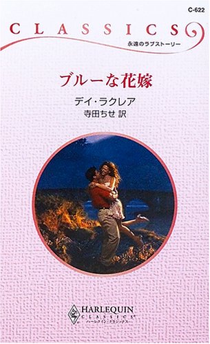 ブルーな花嫁 (ハーレクイン・クラシックス)
