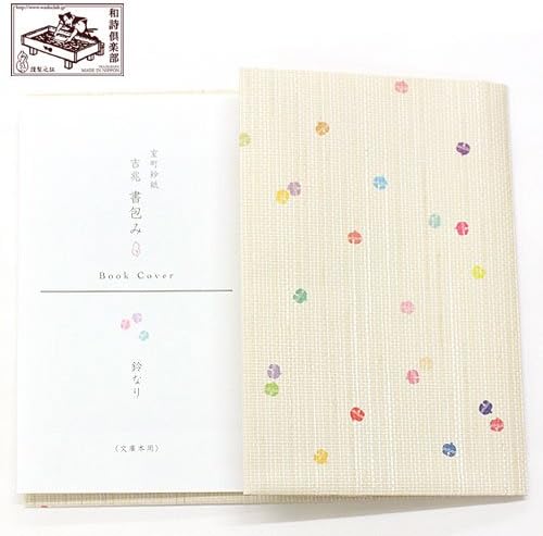 ブックカバー文庫本サイズ 吉兆書包み鈴なり 012 世界の人気ブランド 室町紗紙ブックカバー文庫本用和詩倶楽部
