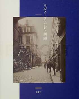 アッジェのパリ アッジェのパリ(アッジェ : 撮影 ; 朝日新聞社 : 編) / 古本