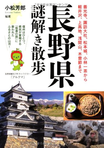 長野県謎解き散歩 (新人物往来社文庫)