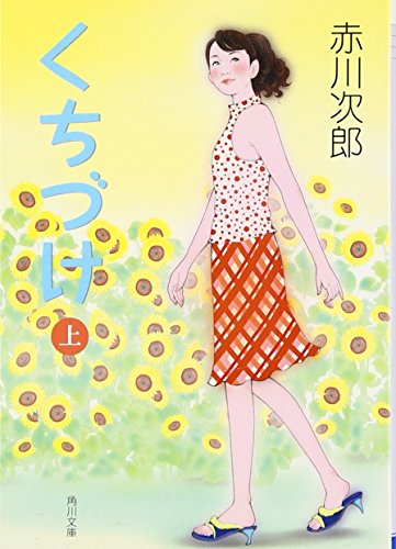くちづけ(上) (角川文庫)