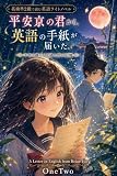 平安京の君から、英語の手紙が届いた。: 英検準2級で読む、千年を越える文通と竹の記憶 英語ライトノベルシリーズ