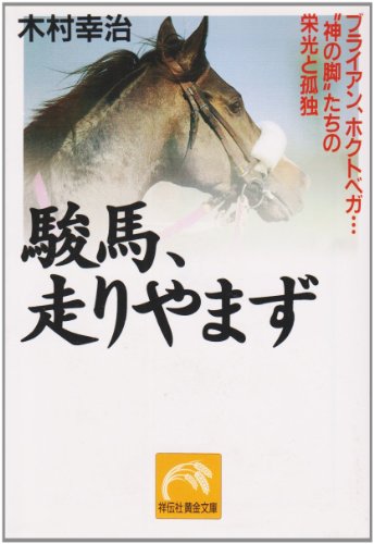 無料電子書籍 アプリ 駿馬、走りやまず―ブライアン、ホクトベガ…“神の脚”たちの栄光と孤 バイ