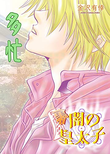 闇の皇太子裏 多忙 Ebook 金沢有倖 Amazon In Kindle Store 闇の皇太子裏 多忙 Ebook 金沢有倖 Amazon In Kindle Store