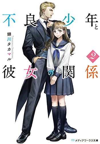 不良少年と彼女の関係2 (メディアワークス文庫) 不良少年と彼女の関係2 (メディアワークス文庫)
