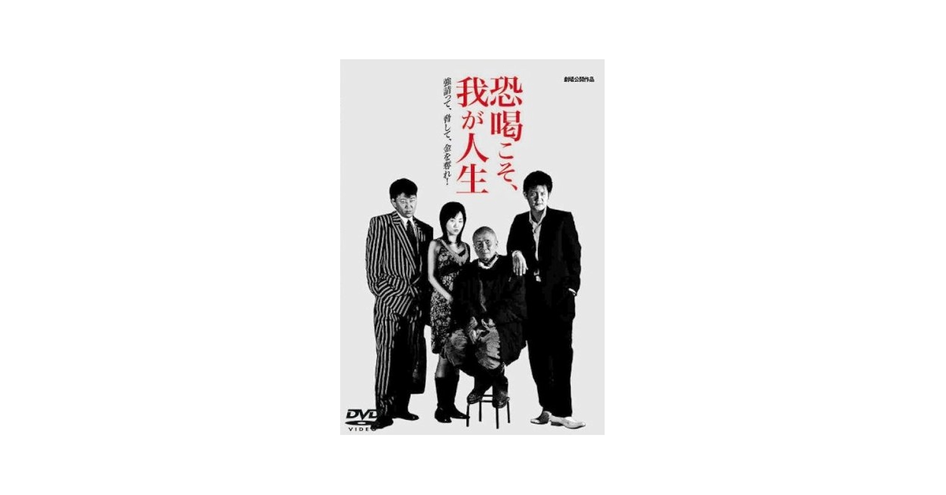 Amazon.co.jp: 恐喝こそ我が人生 [DVD] : 曽根悠多, 嶋大輔