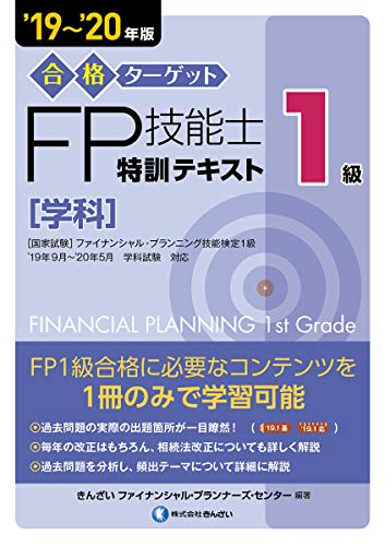 無料電子書籍アプリ '19~'20年版 合格ターゲット1級FP技能士特訓テキスト・学科 バイ