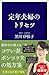 定年夫婦のトリセツ (SB新書)