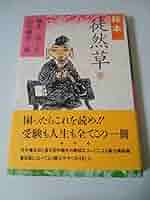 徒然草 徒然草 詳密彩色大和絵本上下巻 徒然草 詳密彩色大和絵本 [978-4-585-00320-5] - 47,300円