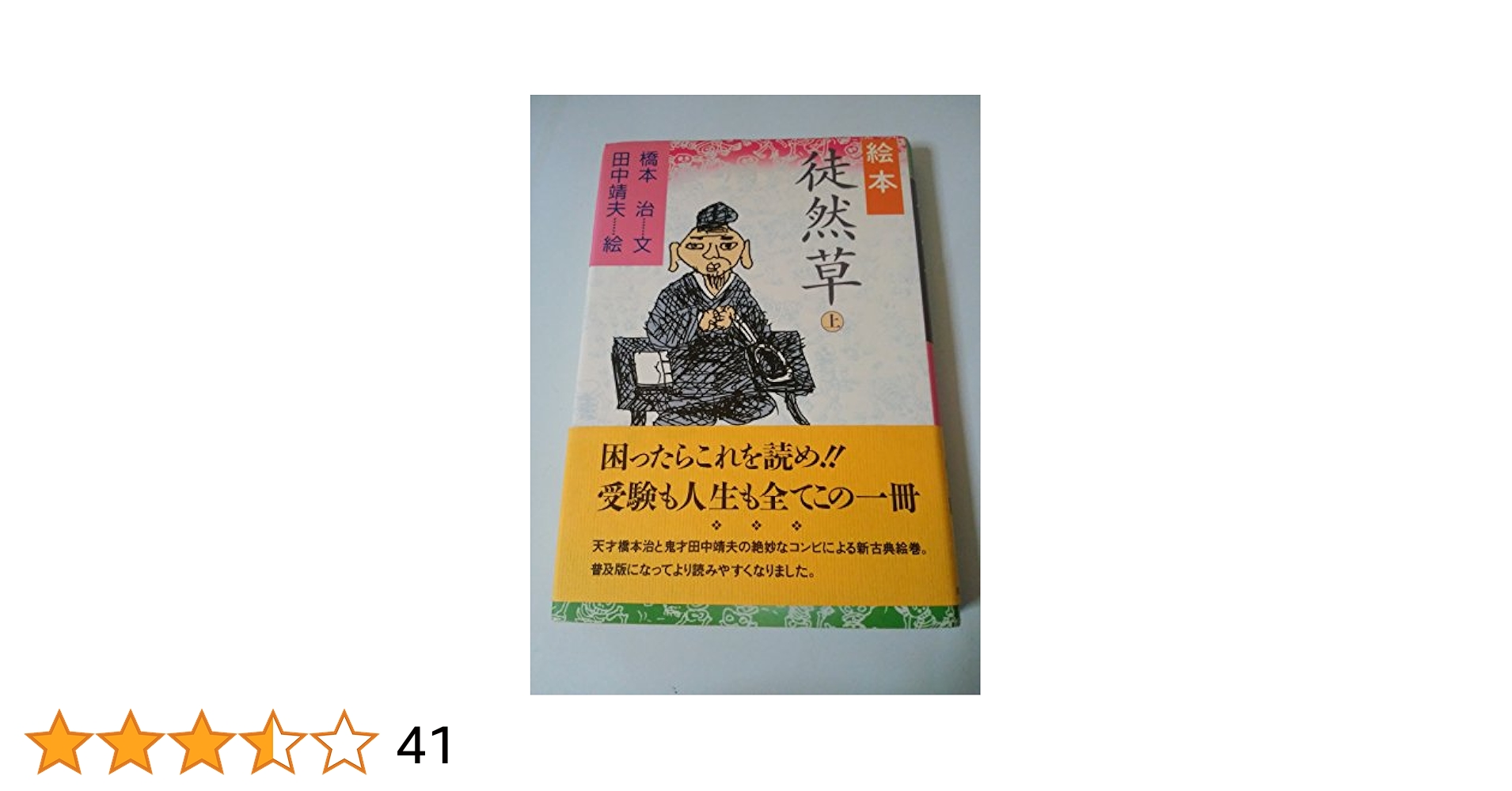 徒然草 徒然草 詳密彩色大和絵本上下巻 徒然草 詳密彩色大和絵本 [978-4-585-00320-5] - 47,300円