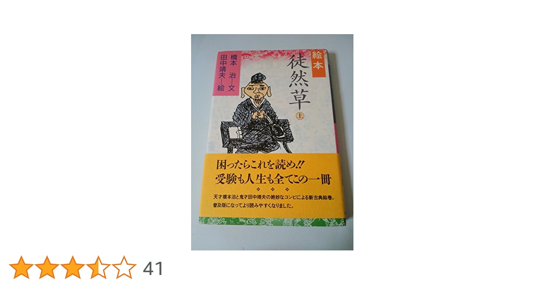 絵本徒然草 上 | 兼好, 橋本 治, 田中 靖夫 |本 | 通販 | Amazon