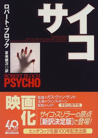 サイコ 創元推理文庫 ロバート ブロック Bloch Robert 健次 夏来 本 通販 Amazon