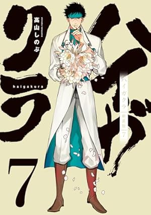 Amazon.co.jp: ハイガクラ 新装版 5巻 (ZERO-SUMコミックス