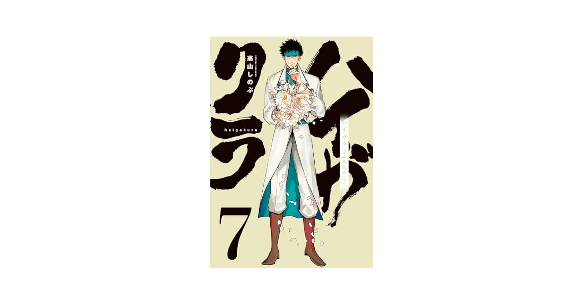 ハイガクラ 新装版 7巻 ＆ 8巻 特典 描きおろしミニ色紙付き ハイガクラ』新装版7巻＆8巻 描きおろしミニ色紙付き【2～3週間