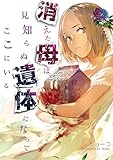 消えた母は見知らぬ遺体になってここにいる（２） (FC Jam)
