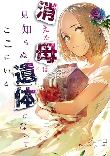 消えた母は見知らぬ遺体になってここにいる（２） (FC Jam)