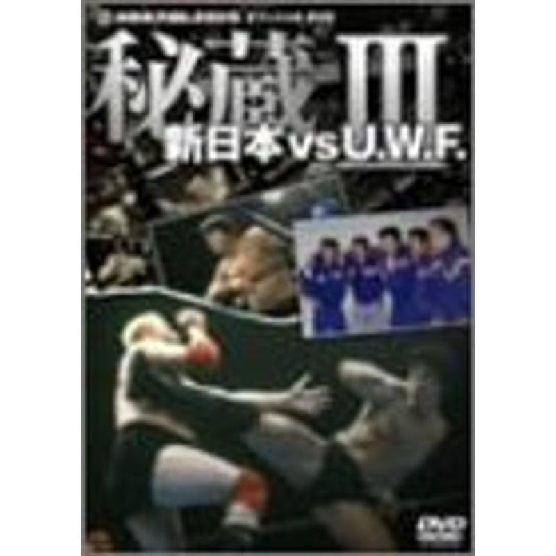 秘蔵 新日本vsU.W.F. Ⅰ〜Ⅲ 前田vsアンドレ他 dvd 3枚組