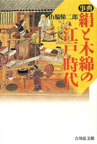 事典 絹と木綿の江戸時代 事典 絹と木綿の江戸時代