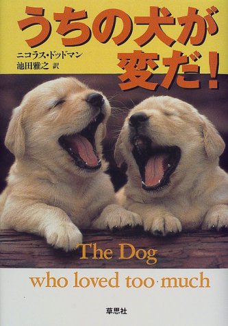 うちの犬が変だ!