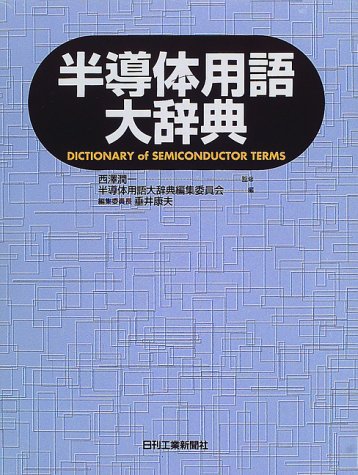 無料電子書籍アプリ 半導体用語大辞典 バイ