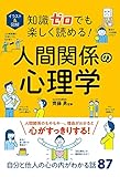 イラスト&図解 知識ゼロでも楽しく読める!人間関係の心理学