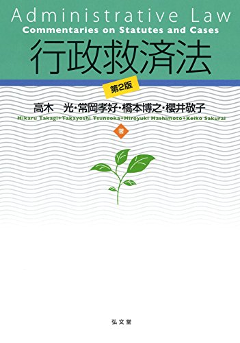 行政救済法 第2版