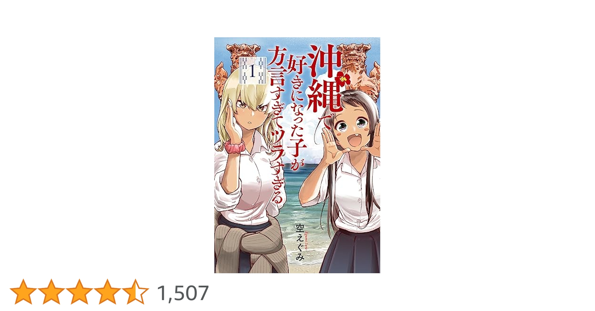 Amazon.co.jp: 沖縄で好きになった子が方言すぎてツラすぎる 1