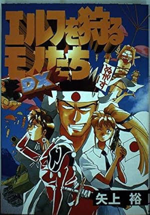 エルフを狩るモノたち Amazon.co.jp: エルフを狩るモノたち DX (電撃コミックス