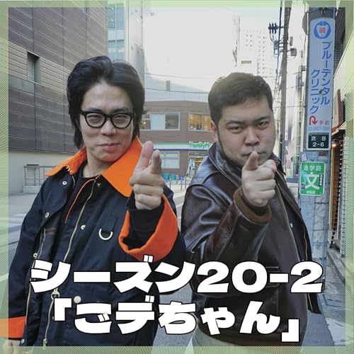 シーズン20-2「ごデちゃん」