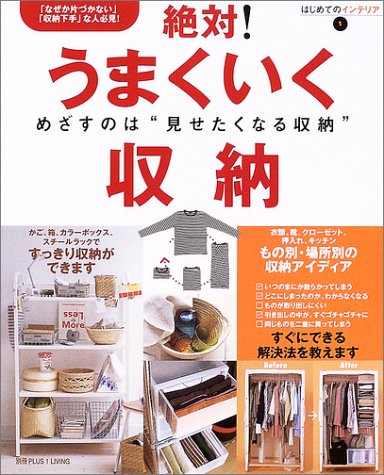 絶対!うまくいく収納―収納の悩み、解決します! (はじめてのインテリア (1))