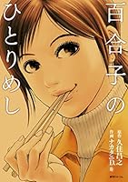 百合子のひとりめし 483545121X Book Cover